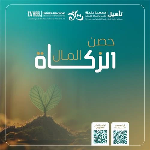 زكاتك حياة لهم تؤدي بها ركنا وتكسب بها اجراقال تعالى خذ من أموالهم صدقة تطهرهم وتزكيهم بها الزكاة تطهر المال وتعين المحتاج وتسعد الفقير وينال بها المسلم الفوز برضى الله تعالى وتقربه منهنكفيكم هم إخراجها ونوصلها مستحقيهافـ اجعل زكاتك عون وسند للمستحقين من مستفيدي جمعية تأهيل