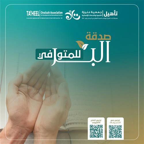 اجعل صدقتك وصل لفقيدك غفر الله له ورحمهعن أبي هريرةرضي الله عنه أن رسول الله قال إذا مات الإنسان انقطع عمله إلا من ثلاث صدقة جارية أو علم ينتفع به أو ولد صالح يدعو لهرواه مسلمالصدقة عن الميت من أكثر الأعمال الذي ينتفع بها الميت لما لها العديد من الفضائل هي بر وإحسان وصلة لقريب أو صديق توفاه الله تعالىعن عائشة رضي الله عنها أن رجلا قال للنبي إن أمي افتلتت نفسها وأراها لو تكلمت تصدقت فهل لها أجر إن تصدقت عنها قال نعم متفق عليهتصدق الن عن فقيدك جعل الله قبره روضة من رياض الجنة