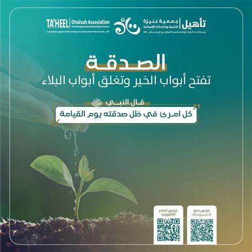 صدقة تصرف لمساعدة وإسعاد وتعليم وتأهيل وعلاج المحتاجين من ذوي الإعاقةفي جمعية عنيزة للخدمات الإنسانية وغير القادرين على دفع تكاليف العلاج والتعليمنبذة عن المشروعمساعدة وإسعاد وتعليم وتأهيل وعلاج المحتاجين من ذوي الإعاقة في جمعية عنيزة للخدمات الإنسانيةقال شيخنا محمد العثيمين رحمه الله كلما كان الإنسان لشي أحوج كلما كانت مساعدته أفضل والأشخاص ذويالإعاقة منهم فالمحتاجون من ذوي الإعاقة يستحقون الصدقة أكثر من غيرهم وفيهم أجر عظيملا سيما وأن المحتاجبن من الأشخاص ذوي الإعاقةغير قادرين على خدمة أنفسهموغير قادرين على تأمين احتياجاتهم اليومية الأساسيةوالحصول على وظيفة بسهولةويواجهون ظروفا أصعب بكثيرمن المحتاج والشخص السليم الصحيحالقادر على خدمة نفسه والحصول على وظيفةويتحملون عب مالي كبير عليهم وعلى أسرهم فضلا عن أعبا العلاج والتأهيل المكلفةمما يجعلهم في امس الحاجة للمساعدة وهم أولى من غيرهم لشدةحاجتهم فلندعم هذه الفئة الغالية علينا جميعا