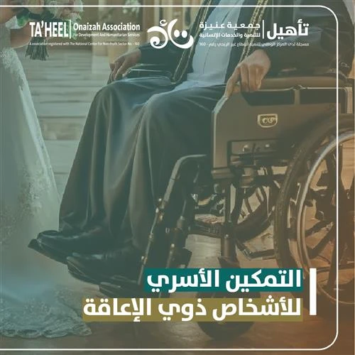 دعم تكاليف زواج أحد مستفيدي الجمعية من ذوي الإعاقةفرصة عظيمة للمشاركة في مشروع خيري وإنساني دعم تكاليف زواج أحد مستفيدي الجمعية من ذوي الإعاقة لأن لكل إنسان الحق في الاستقرار وتكوين أسرة سعيدة مهما كانت التحديات هدف المشروعتوفير جز من الدعم المادي لتكاليف الزواج القاعة الأثاث المستلزمات الأساسية لمستفيد من ذوي الإعاقة ليبدأ حياته الزوجية بكرامة واستقراريعزز اندماجهم بالمجتمع ويدعم استقرارهم النفسي والاجتماعي لكن كثير منهم يواجهون صعوبات مالية تؤخر هذا الحلم وهنا يأتي دورك وبدعمك نساعده يبدأ فصل جديد من حياته ملي بالأمل والحب والاستقرار