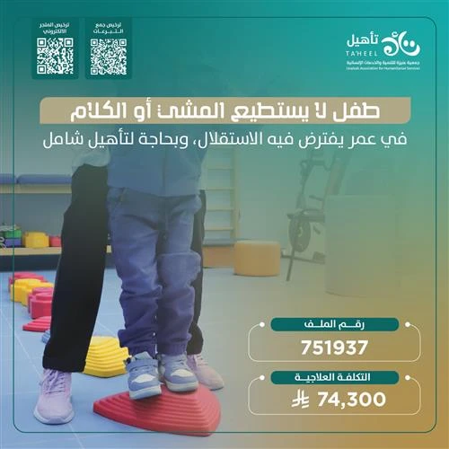 خطوة أمل لطفل يحتاجكطفل صغير يواجه صعوبات كبيرة في كل حركة وكلمة كل خطوة يخطوها تحتاج دعما وكل ابتسامة تنتظر من يرسمهاعطاؤك اليوم هو فرصة حقيقية لطفل يعاني من تأخر شامل في النمو التطوريليتلقى جلسات العلاج التي تمنحه القدرة على التواصل والحركة وفرصة لتطوير مهاراته الحركية واللغوية والاجتماعيةو يسانده في رحلته ويمنحه فرصة ليكون أقرب إلى أقرانهوتبرعك اهو أمل كبير له يساعده على اكتساب المهارات التي تمكنه من الاعتماد على نفسه ويدخل السعادة إلى قلب أسرته التي تنتظر بشغف أن تراه يكبر بثقةساهم الن وكن أنت سببا في تغيير حياة هذا الطفل نحو الأفضلاجعل لك سهما من الأجر وساهم في كفالته