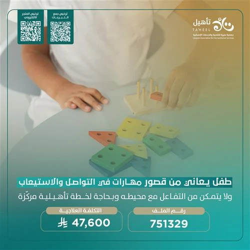 أجر عظيم وأثر مستمرطفل صغير يجد صعوبة في فهم ما حوله وفي كل كلمة يسمعهايحتاج إلى من يساعده على بنا جسر للتواصل مع الخرينليبدأ رحلة علاجية شاملة تنمي قدراته وتفتح له نافذة على عالم ملي بالأملخطة تأهيلية مركزة تمنحه فرصة لفهم ما يدور حوله والتفاعل مع أسرته ومجتمعهوتساعده على أن يحيا حياة أقرب للطبيعية خطوة بخطوةيمنحه الأمل في كل جلسة علاجويدخل الفرحة لقلب أسرته التي تنتظر اليوم الذي تراه فيه يشاركهم الكلام والابتسامةعطاؤك اليوم له هو فرصة حقيقية لطفل يعاني من قصور في مهارات التواصل والاستيعابتبرعك هو ضو في طريقهساهم الن وكن أنت سببا في بنا مستقبله بثقة وسعادةاجعل لك سهما من الأجر وساهم بكفالتك في علاجه ودعمه