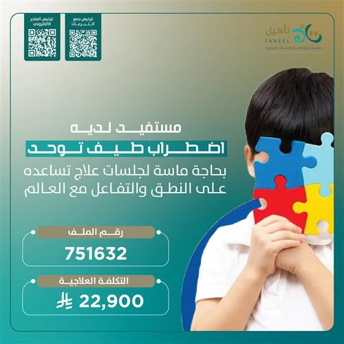 طفل صغير يصارع اضطراب طيف التوحدكل كلمة ينطقها وكل حركة يقوم بها تحتاج دعما مستمرا وأملا كبيرافي كل يوم يحاول هذا الطفل أن يتواصل مع العالم من حوله ليعبر عن مشاعره وأحلامه ولكنه بحاجة ماسة إلى جلسات علاجية تساعده على النطق والتفاعل وتمنحه فرصة ليتواصل بثقة مع الخرينتبرعك اليوم هو خطوة أمل لطفل ينتظر دعمك ساهم في منحه جلسات العلاج التي تعينه على اكتساب المهارات الأساسية ليقترب من عالم أقرانه وينعم بطفولة طبيعية مليئة بالفرحكل ريال تقدمه اليوم هو باب أمل لطفل يحتاجكساهم الن واجعل لك سهما من الخير في ميزان حسناتك