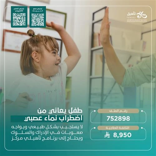 طفل ينتظر فرصة ليكتشف العالمطفل صغير يعاني من اضطراب نما عصبييواجه صعوبة في الاستجابة بشكل طبيعي وتحديات كبيرة في الإدراك والسلوكحلمه بسيط أن يفهم من حوله ويتفاعل معهم أن يكتسب مهاراته الأساسية ليتمكن من الاعتماد على نفسهبدعمك سنوفر له برنامجا تأهيليا مركزا يساعده على تجاوز الصعوبات ويمنحه فرصة ليكون أقرب لأقرانهساهم ولو بالقليل في تقديم الأمل والدعم لهؤلا الأطفالكل تبرع صغير يحدث فرقا كبيرا في حياة طفل ينتظر دعمك لا تفوت فرصة الخير ساهم الن وكن سببا في إسعاد قلب طفل وأسرته