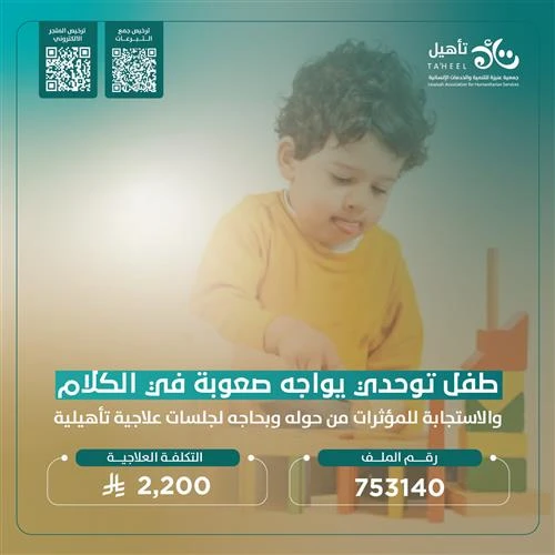 طفل صغير يواجه صعوبة كبيرة في التعبير عن احتياجاته والتفاعل مع العالم من حولهيحتاج إلى جلسات علاجية تأهيلية تساعده على تطوير مهارات التواصل وتحفز استجابته للمؤثرات البيئية ليكون أقرب إلى الأطفال في عمره اجعل لك سهما في دعم هذا الطفل وساهم في تغيير مسار حياته نحو الأفضلتبرعك اليوم هو أمل كبير لطفل ينتظر فرصة ليعبر عن نفسه ويتفاعل بثقة مع محيطهكن أنت السبب وساهم في رسم ابتسامة على وجهه