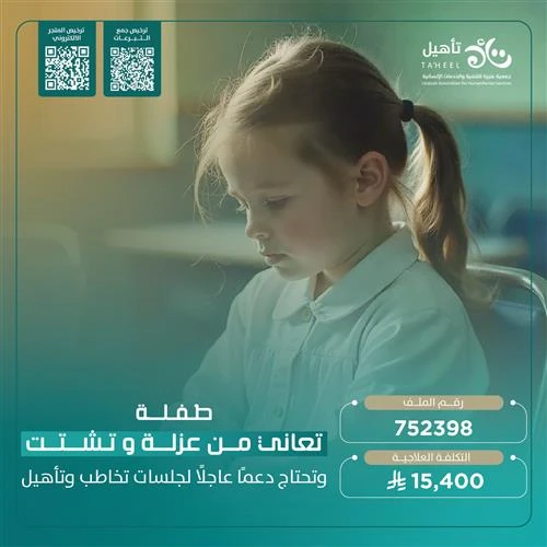 مستفيدة تعاني من العزلة والتشتت تجد صعوبة في التواصل مع من حولهابحاجة ماسة لجلسات تخاطب وتأهيل تعيد إليها القدرة على التفاعل والنطق وتمنحها فرصة لتعيش حياة طبيعية مليئة بالأملبين جدران العزلة وفي زحام تشتت الأفكار طفلة بريئة تصارع وحدها صمتها في انتظار صوت يفتح لها نافذة الحياةيستهدف المشروع تقديم الجلسات العلاجية للمستفيدة التي تعاني من العزلة والتشتت وذلك عبر برنامج شامل يضمجلسات التخاطب والنطقجلسات التأهيل السلوكيدعم تنمية المهارات الاجتماعيةيمكننا أن نساعدها على التعبيروالتواصل والاندماجتبرع وكن عونا لهذه الطفلة وساهم في منحها صوتا يسمعه الجميعتبرعك هو مفتاح أمل لحياة أفضل