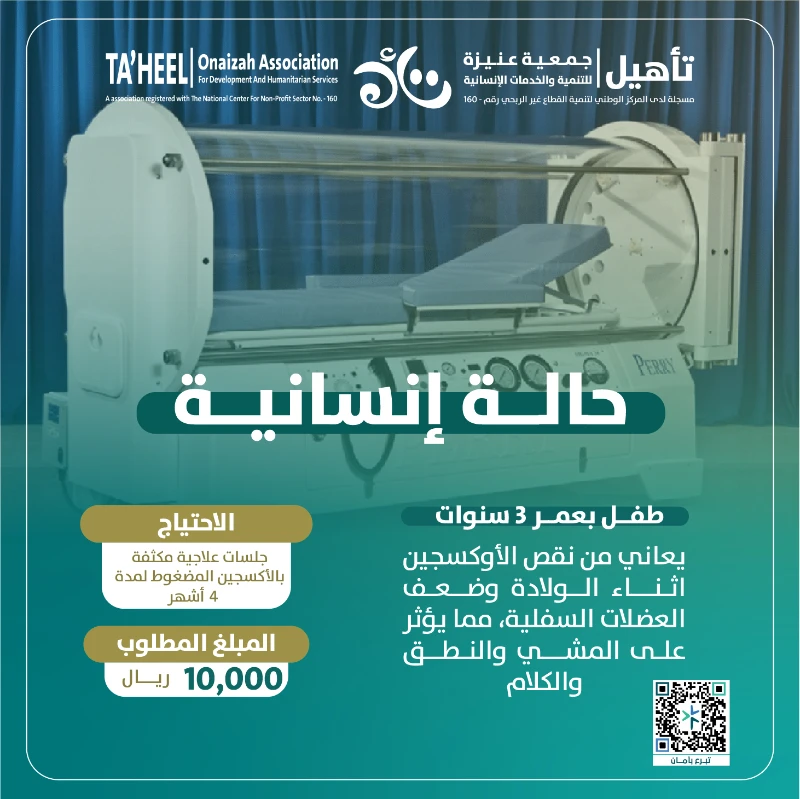 تخيل أن تكون أول خطوة لطفل صغير هي ثمرة عطائك هذا الطفل البالغ من العمر ثلاث سنوات يحاول أن يتعلم المشي والكلامبعد أن حرمه نقص الأكسجين أثنا الولادة من القدرة على الحركة والنطقيحتاج لجلسات علاج بالأكسجين المضغوط لمدة 4 أشهر ليبدأ حياة جديدةبمساهمتك اليوم قد تعيد له القدرة على المشي والكلمة التي ينتظرها والداه بشوق جد بعطائك الن وكن أنت الأمل له