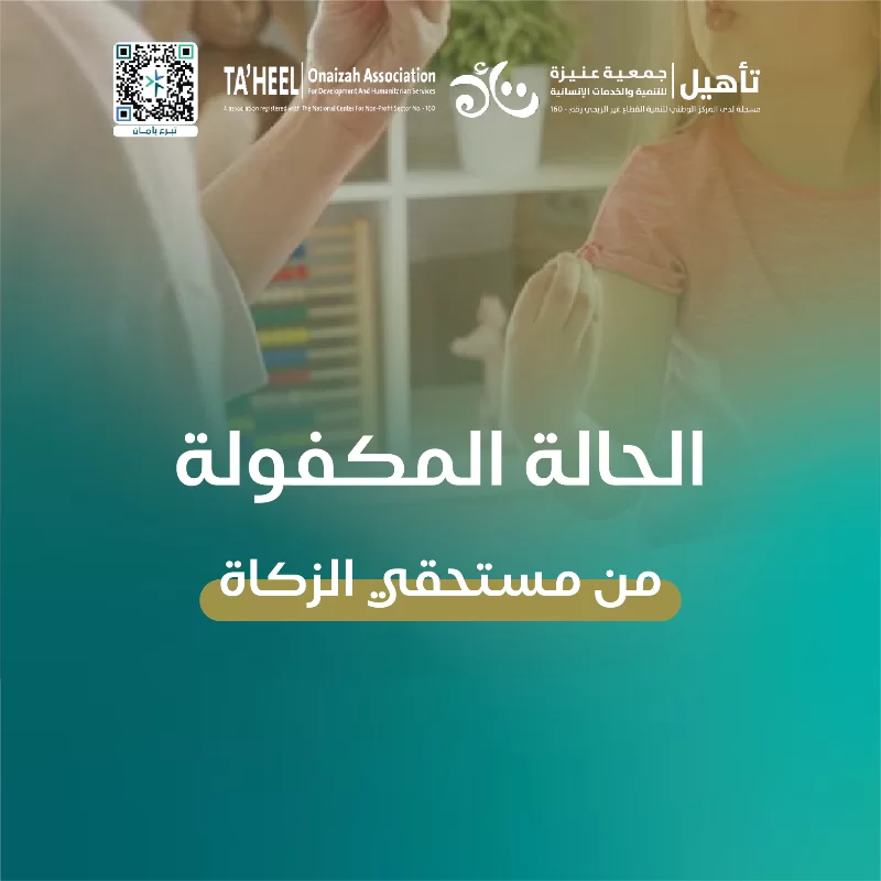 تدعم الجمعية عددا من الحالات الإنسانية التي تواجه تحديات مختلفة في التواصل والحركة والتفاعل اليومي مما يؤثر على قدرتها على أدا المهارات الأساسية والاستقلالية وتحتاج هذه الحالات إلى برامج تأهيلية متخصصة تمتد لعدة أشهر تشمل جلسات علاج وظيفي ونطق وتأهيل حركي تنفذ وفق خطط علاجية مدروسة تهدف إلى تنمية القدرات وتحسين جودة الحياة ويعمل فريق الجمعية على توفير رعاية تأهيلية شاملة تسهم بإذن الله في تمكين المستفيدين من الاندماج في المجتمع وبنا مستقبل أكثر استقرارا لهم ولأسرهم بدعمكم تستمر رعاية هذه الحالات الإنسانية وتمنح كل حالة فرصة حقيقية للتقدم خطوة بخطوة