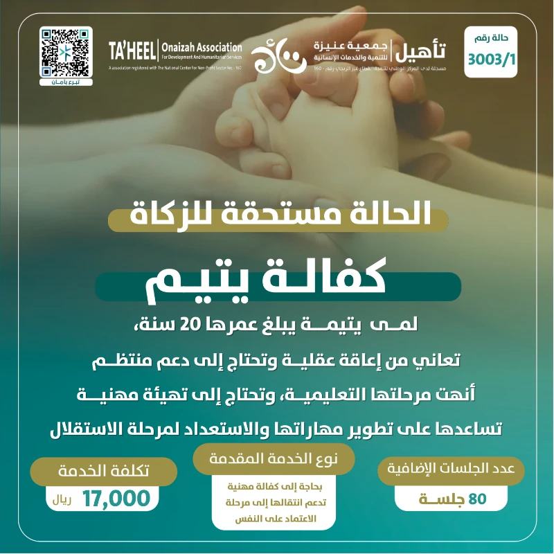 لمى يتيمة يبلغ عمرها 20 سنةتعاني من إعاقة عقلية وتحتاج إلى دعم منتظمأنهت مرحلتها التعليميةوتحتاج إلى تهيئة مهنية تساعدها على تطوير مهاراتهاوالاستعداد لمرحلة الاستقلال