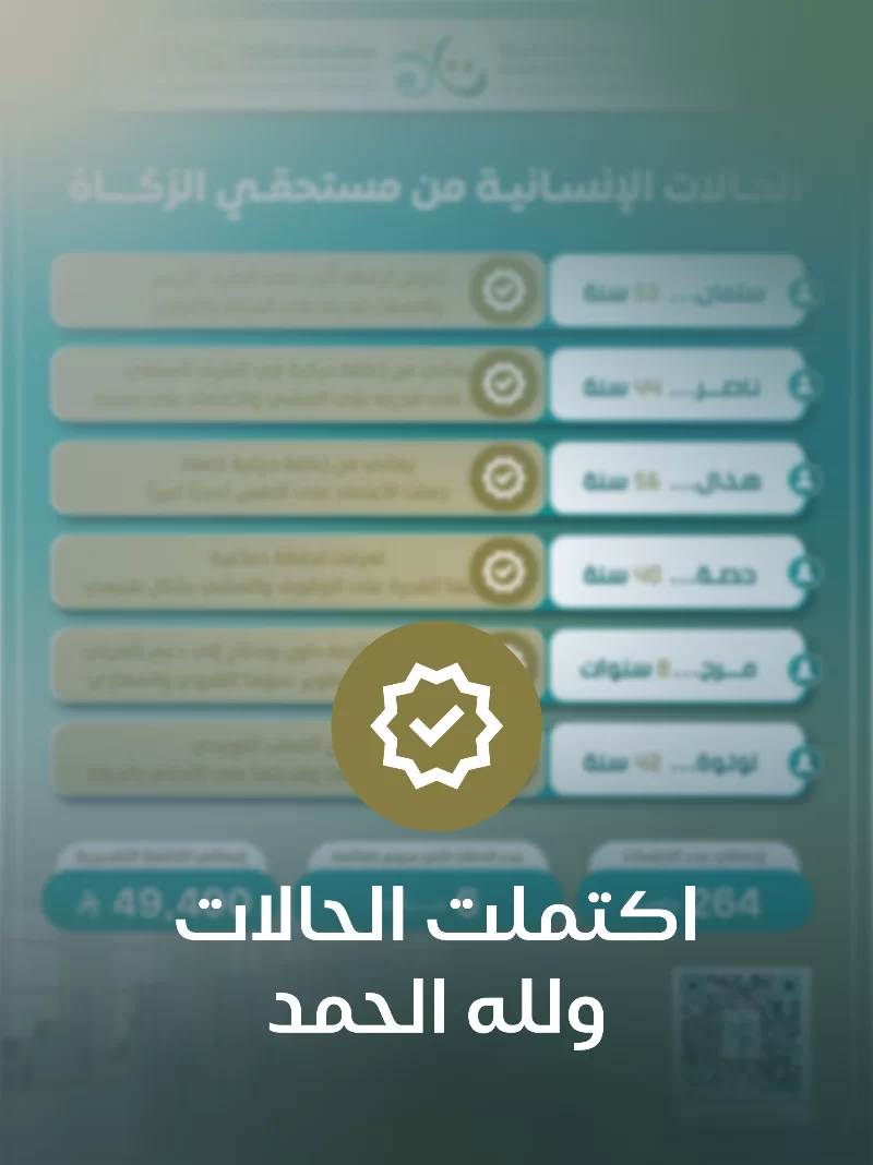 تدعم الجمعية عددا من الحالات الإنسانية التي تواجه تحديات مختلفة في التواصل والحركة والتفاعل اليومي مما يؤثر على قدرتها على أدا المهارات الأساسية والاستقلاليةوتحتاج هذه الحالات إلى برامج تأهيلية متخصصة تمتد لعدة أشهر تشمل جلسات علاج وظيفي ونطق وتأهيل حركيتنفذ وفق خطط علاجية مدروسة تهدف إلى تنمية القدرات وتحسين جودة الحياة ويعمل فريق الجمعية على توفير رعاية تأهيلية شاملةتسهم بإذن الله في تمكين المستفيدين من الاندماج في المجتمع وبنا مستقبل أكثر استقرارا لهم ولأسرهمبدعمكم تستمر رعاية هذه الحالات الإنسانية وتمنح كل حالة فرصة حقيقية للتقدم خطوة بخطوة