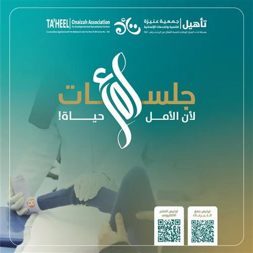 ساهم في مشروع 500 جلسة أمل والذي يقدم للمحتاجين من الأشخاص ذوي الإعاقة وكبار السن وغير القادرين على تحمل نفقة ومصاريف الجلسات العلاجية التأهيليةيهدف المشروع إلى توفير500 جلسة علاجية تأهيلية متخصصةبهدف استكمال تقديم منظومة الرعاية الشاملة لذوي الإعاقة لتحسين جودة حياتهموتعزيز استقلاليتهم من خلالتقديم جلسات علاجية تأهيلية متعددة التخصصات مثل العلاج الطبيعي والوظيفي والسلوكي والمهاري وعلاج النطق واللغة وغيرها حسب حالة كل مستفيد ووفقا لنوع إعاقتهتبرع معنا النفعطاؤك السخي واحسانك لهم يضئ دربهم ويكمل مسيرتهم ويعيد لهم الأمل من جديد