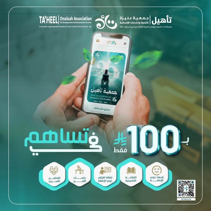 في أعظم ليالي العام حيث تتضاعف الأجور وتتنزل الرحمات نضع بين أيديكم فرصة مباركة لتكون لكم صدقة جارية في هذه الليالي الفضيلة من خلال سهم صدقة بقيمة 100 ريال تساهم في دعم عدد من البرامج الإنسانية التي تقدمها جمعية تأهيل لخدمة الأشخاص ذوي الإعاقة والأسر المحتاجة ليصل أثرك إلى أكثر من جانب من جوانب حياتهميشمل هذا السهم دعم خمسة برامج إنسانية مهمةبرنامج الإسعاد إدخال الفرح على قلوب المستفيدين وتلبية احتياجاتهم الأساسيةالكفالة التعليمية دعم تعليم وتأهيل المستفيدين لتمكينهم من بنا مستقبل أفضلجلسات الأمل توفير الجلسات العلاجية والتأهيلية التي تساعد على تحسين الحالة الصحية والحركية للمستفيدينكفالة الأيتام من ذوي الإعاقة رعاية الأيتام ذوي الإعاقة وتوفير ما يحتاجونه من خدمات وتأهيلالتمكين الأسري لذوي الإعاقة دعم المقبلين على الزواج وتمكينهم للاستقلالية وعيش حياة كريمة اغتنم العشر الأواخر واجعل لك فيها صدقة تكتب لك أجرا مضاعفا وأثرا ممتدا بإذن الله