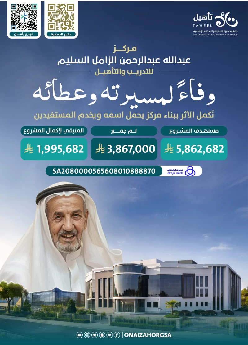 امتدادا لمسيرة العطا التي بدأها العم ابو نجم نطرح هذه الفرصة المباركة لإنشا مركز يخلد اسم المغفور له بإذن الله ويستمر أثره في خدمة المستفيدين من ابنا المجتمع والاشخاص ذوي الإعاقة واسرهمكان رحمه الله أحد المؤسسين الذين كان لهم أثر كبير في تأسيس الجمعية واستمرار خدماتها واليوم نكمل هذا الأثر ببنا مشروع نوعي يحمل اسمه ويخدم اللاف بإذن الله تفاصيل المشروعإنشا مركز عبدالله عبدرحمن الزامل السليم للتدريب والتأهيلضمن مشاريع مدينة جمعية تهيل الانسانيةعلى مساحة تتجاوز 2000 ميضم قاعات تدريب ومعامل مرافق تأهيل ومساحات خدمية متخصصةيستهدف أكثر من 3000 مستفيد سنويابإجمالي يفوق 36000 خدمة تدريبية وتأهيلية سنويا تكلفة المشروعإجمالي التكلفة5800000 ريالهذا المركز سيكون بإذن الله نقطة تحول في حياة الكثير من المستفيدين من خلالتأهيل وتمكين وتطوير مهاراتهم ورفع جودة حياتهمهذه ليست مجرد مساهمةبل بنا أثر مستمر وصدقة جارية يصل نفعها لسنوات طويلةساهم اليومواجعل لك نصيبا في هذا الأجر العظيمللمساهمة عبر الحساب البنكي للمشروعمصرف الراجحيSA2080000565608010888870