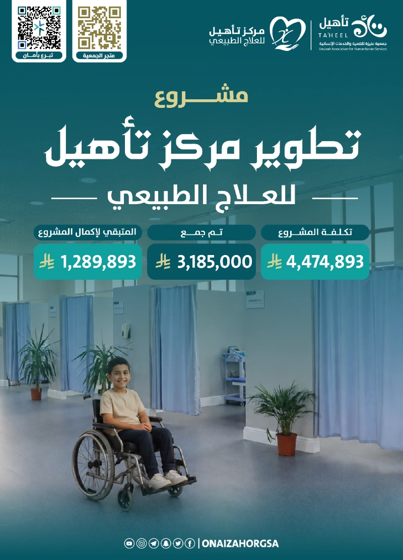 يعد مركز تأهيل للعلاج الطبيعي في الجمعية واحد من أعرق المراكز المتخصصة في المنطقة تاريخه يمتد لأكثر من عشرين عاما في خدمة ذوي الإعاقة والمجتمع المحليهذا المشروع جا استجابة لحاجة متزايدة لتطوير المركز وتحسين بيئته العلاجية من خلال أعمال الترميم والتحديث للمرافق والأجهزة الطبية المستخدمة بما يرفع من كفاة الخدمة المقدمة ويضمن جودتهاالمركز يخدم أكثر من 1500 مستفيد سنويا من مختلف الأعمار والفئات ويستهدف ذوي الإعاقة الحركية الدائمة والمؤقتة وعموم المجتمعويعتمد في تشغيله بشكل كبير على التمويل الذاتي من خلال تقديم خدمات مدفوعة للمراجعين الخارجيين وغير المشمولين في خدمات الجمعيةمع هذا المشروع الذي تمتد مدته اثني عشر شهرا سيتحول المركز إلى بيئة علاجية أكثر كفاة تضمن استمرارية تقديم خدمات العلاج الطبيعي والتأهيل بجودة عالية وتسرع من وتيرة العلاج لتعزز دوره كمرجع أساسي وموثوق في المنطقةمساهمتك في هذا المشروع هي استثمار مباشر في تعافي إنسان وراحته