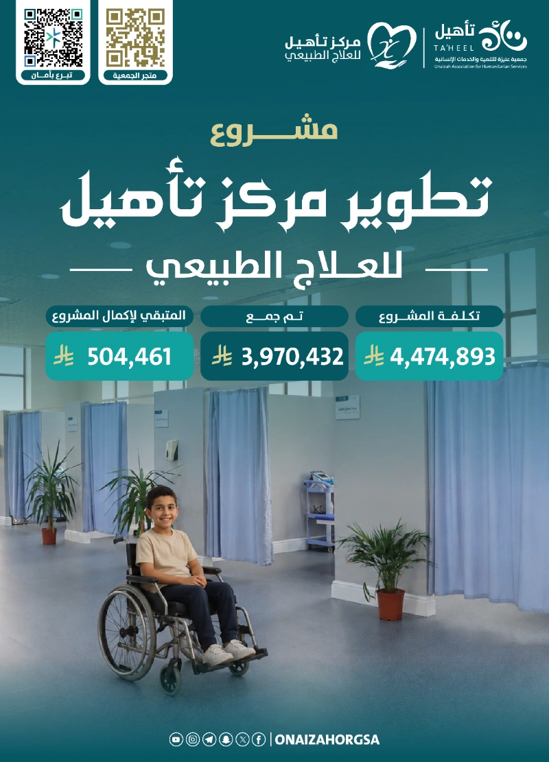 يعد مركز تأهيل للعلاج الطبيعي في الجمعية واحد من أعرق المراكز المتخصصة في المنطقة تاريخه يمتد لأكثر من عشرين عاما في خدمة ذوي الإعاقة والمجتمع المحليهذا المشروع جا استجابة لحاجة متزايدة لتطوير المركز وتحسين بيئته العلاجية من خلال أعمال الترميم والتحديث للمرافق والأجهزة الطبية المستخدمة بما يرفع من كفاة الخدمة المقدمة ويضمن جودتهاالمركز يخدم أكثر من 1500 مستفيد سنويا من مختلف الأعمار والفئات ويستهدف ذوي الإعاقة الحركية الدائمة والمؤقتة وعموم المجتمعويعتمد في تشغيله بشكل كبير على التمويل الذاتي من خلال تقديم خدمات مدفوعة للمراجعين الخارجيين وغير المشمولين في خدمات الجمعيةمع هذا المشروع الذي تمتد مدته اثني عشر شهرا سيتحول المركز إلى بيئة علاجية أكثر كفاة تضمن استمرارية تقديم خدمات العلاج الطبيعي والتأهيل بجودة عالية وتسرع من وتيرة العلاج لتعزز دوره كمرجع أساسي وموثوق في المنطقةمساهمتك في هذا المشروع هي استثمار مباشر في تعافي إنسان وراحته