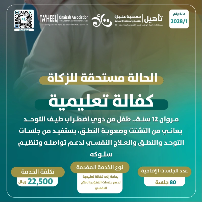 مروان 12 سنة طفل من ذوي اضطراب طيف التوحد يعاني من التشتت وصعوبة النطق ويستفيد من جلسات التوحد والنطق والعلاج النفسيلدعم تواصله وتنظيم سلوكه بحاجة إلى كفالة تعليمية لدعم جلسات النطق والعلاج النفسي