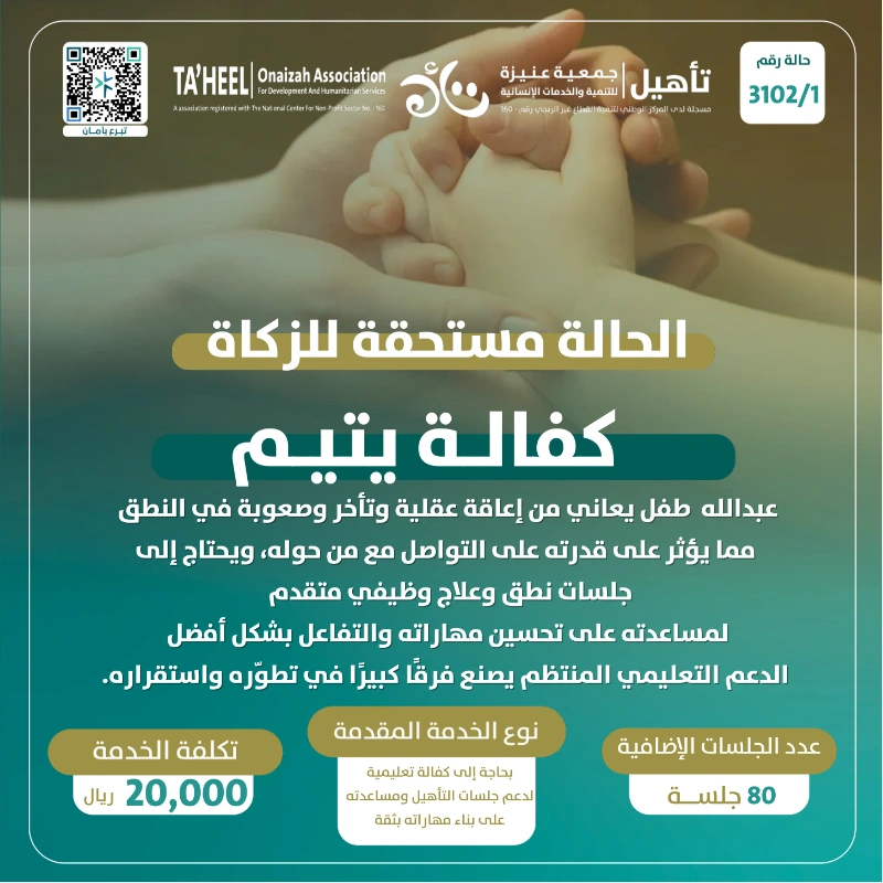 يعيش عبدالله طفولة مختلفة فهو طفل يتيم يحتاج إلى رعاية خاصة تساعده على تجاوز التحديات التي تواجهه في التواصل والتعبير عن نفسهومع احتياجه المستمر للتأهيل تمثل جلسات النطق والعلاج الوظيفي جزا مهما من رحلته فهي تساعده على تنمية قدراته وتحسين تواصله وتعزيز استقلاليته وتفاعله مع من حولهبدعمكم يستمر عبدالله في رحلة التأهيل بخطوات ثابتة ويتلقى الجلسات التي يحتاجها ليطور مهاراته ويكتسب مزيدا من الثقةخطوة نقربه جزا من رحلة تمنحه فرصة أكبر للتعلم والتواصل والنمو