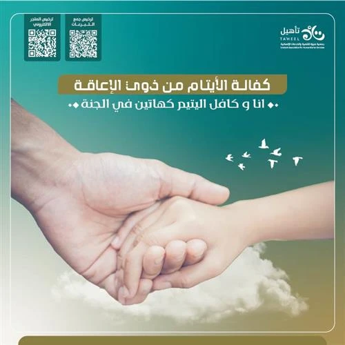 كفالتك لهم تمنحهم الرعاية والدعم الذي يستحقونهساهم بكفالة الأيتام من ذوي الإعاقةوكن سببا في توفير حياة مستقرة لهمقال الرسول أنا وكافل اليتيم في الجنة كهاتين وأشار بأصبعيه السبابة والوسطىبعطائكم أنتم تساهمون بكفالة تأهيلية علاجية لتغطية تكاليف التأهيل والعلاج للأيتام المحتاجين من ذوي الإعاقة شهريا أو سنوياساهم بعطائك الان ولاتدع الخير يفوتك