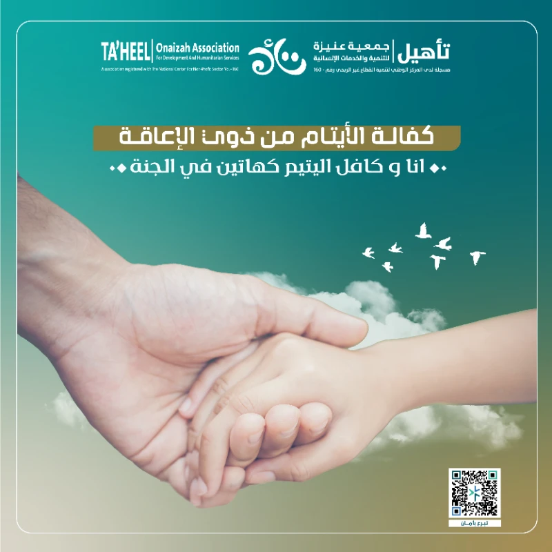 كفالتك لهم تمنحهم الرعاية والدعم الذي يستحقونهساهم بكفالة الأيتام من ذوي الإعاقةوكن سببا في توفير حياة مستقرة لهمقال الرسول أنا وكافل اليتيم في الجنة كهاتين وأشار بأصبعيه السبابة والوسطىبعطائكم أنتم تساهمون بكفالة تأهيلية علاجية لتغطية تكاليف التأهيل والعلاج للأيتام المحتاجين من ذوي الإعاقة شهريا أو سنوياساهم بعطائك الان ولاتدع الخير يفوتك