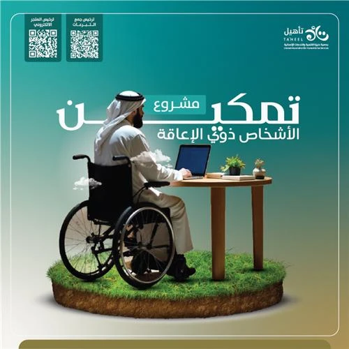 التمكين الوظيفي للأشخاص ذوي الإعاقة من خلال تأمين فرص وظيفية مواكبة لاحتياجات سوق العمل الحديثة لضمان استقلاليتهم واندماجهم بالمجتمعحلم بسيط يغير حياتهمأنا أقدر بس محتاج تمكين هذا ما قاله ماجد شاب طموح من ذوي الإعاقة قضى سنوات يحلم بوظيفة ليعيش الاستقلالية وينعم بجودة حياةبفضل دعمكم عبر مشروع تمكين في جمعية تأهيل الإنسانيةماجد اليوم يعمل ويعتمد على نفسه وأصبح نموذجا للإصرار والنجاح وحقق استقلالا ماليا واستدامة مالية للجمعيةلكن لا يزال هناك الكثيرون مثل ماجد ينتظرون التمكين أكثر من 100 شخص من ذوي الإعاقة حصلوا على وظائف بفضل عطائكم واليوم نستهدف دعم المزيد ليحققوا أحلامهمتبرعك اليوم يعنيتمكين ذوي الإعاقة عبر التدريب المهنيتوفير فرص عمل حقيقية بالتعاون مع القطاع الخاصبنا مستقبل يعتمد فيه الأشخاص ذوي الإعاقة علي أنفسهم بثقةهدفنا 35000 ريال لنفتح أبواب الأمل أمام من ينتظرون فرصتهمكل عطا منك يصنع قصة نجاح جديدة