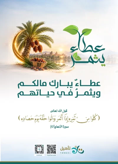 زكاة النخيل عطا يبارك مالكم ويثمر في حياتهمقال الله تعالىكلوا من ثمره إذا أثمر وتوا حقه يوم حصادهالأنعام 141مع موسم حصاد النخيل أد زكاة ثمارك وساهم في إيصالها إلى مستحقيها لتتحول ثمرة نخيلك إلى عطا ينتفع به المحتاج وأثر يمتد في المجتمعزكاة تؤدي بها حق مالك وخير يصل إلى مستحقيه ساهم الن في مشروع زكاة النخيل